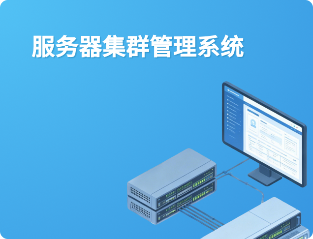 服务器集群管理系统